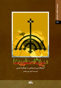 میراث اسطوره ها